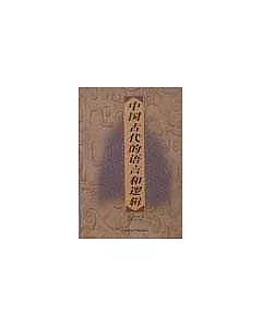 中國古代的語言和邏輯