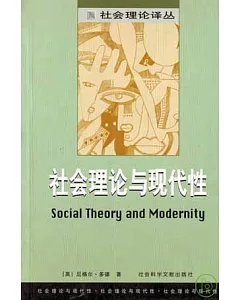 社會理論與現代性