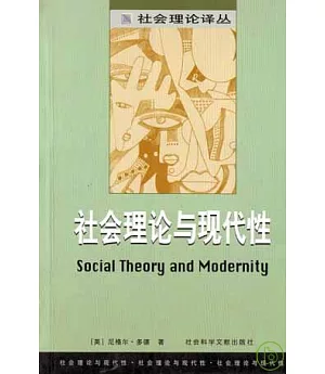 社會理論與現代性