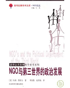 NGO與第三世界的政治發展
