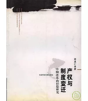 產權與制度變遷：中國改革的經驗研究
