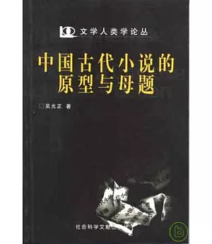 中國古代小說的原型與母題