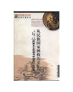 從民族國家拯救歷史：民族主義話語與中國現代史研究
