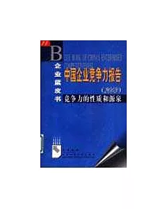 中國企業競爭力報告(2003)∶競爭力的性質和源泉