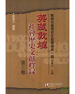 英藏敦煌社會歷史文獻釋錄·第三卷(繁體版)