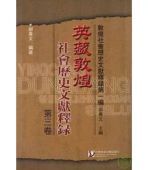 英藏敦煌社會歷史文獻釋錄·第三卷(繁體版)