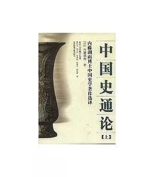 中國史通論：內藤湖南博士中國史學著作選譯(全二冊)