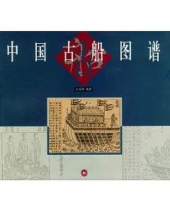 中國古船圖譜