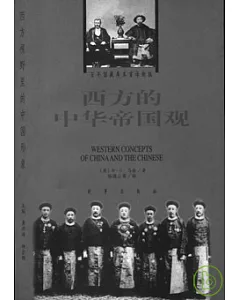 1840~1876西方的中華帝國觀