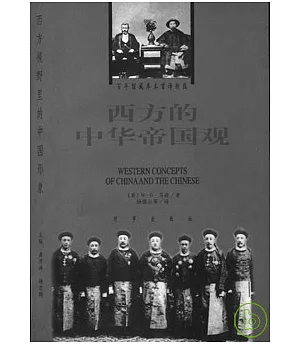 1840~1876西方的中華帝國觀