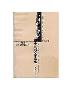 中國對日政策與中日邦交正常化∶1949~1972年中國對日政策研究