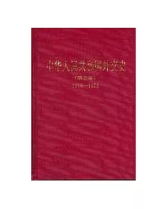 中華人民共和國外交史∶第三卷∶1970-1978