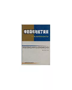 帝國霸權與拉丁美洲∶戰後美國對拉美的干涉