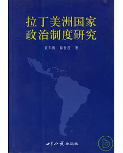 拉丁美洲國家政治制度研究