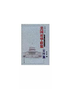 1949~1972美國對華政策文件集·第二卷(全二冊)