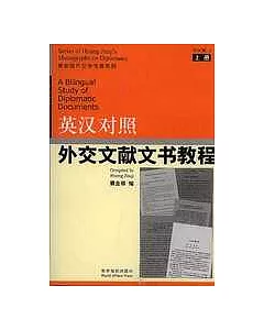 英漢對照外交文獻文書教程(全二冊)