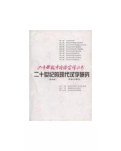 二十世紀的現代漢字研究