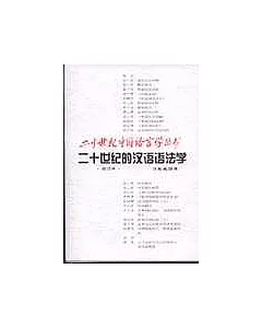 二十世紀的漢語語法學