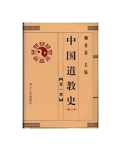 中國道教史(修訂本•全四冊)
