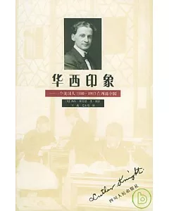 華西印象∶一個美國人1910~1913在西部中國