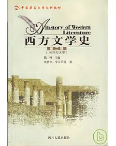 西方文學史(第二卷•19世紀文學)