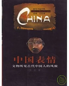 中國表情∶文物所見古代中國人的風貌