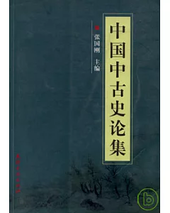 中國中古史論集