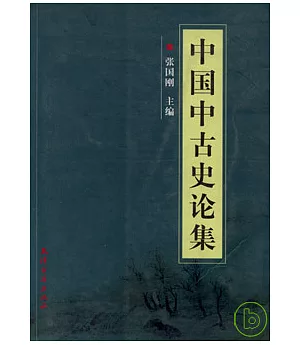 中國中古史論集