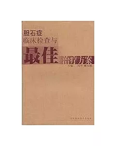 膽石症臨床檢查與最佳治療方案