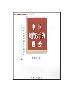 中國現代政治的成長∶一項對政治知識基礎的研究