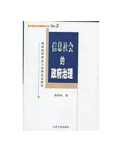 信息社會的政府治理∶政府治理理念與治理范式研究