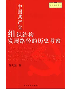 中國共產黨組織結構發展路徑的歷史考察