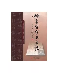 楷書習字五步法∶歐體《九成宮》習字指導