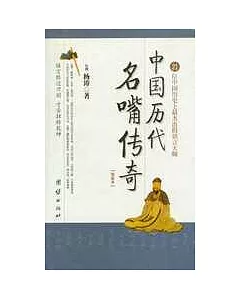 中國歷代名嘴傳奇∶21位元中國歷史上最傑出的語言大師∶插圖本