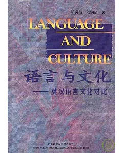 語言與文化︰英漢語言文化對比(英漢對照)