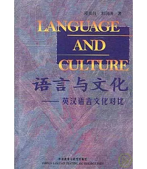 語言與文化︰英漢語言文化對比(英漢對照)