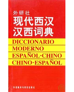 外研社‧現代西漢漢西詞典