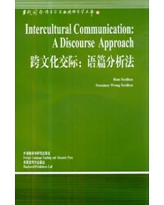 跨文化交際：語篇分析法(英文版)