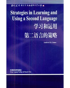 學習和運用第二語言的策略(英文版)