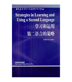 學習和運用第二語言的策略(英文版)