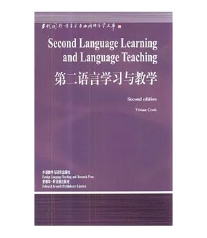 第二語言學習與教學(英文版)