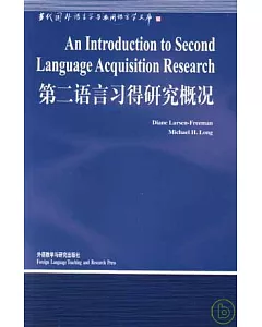 第二語言習得研究概況(英文版)
