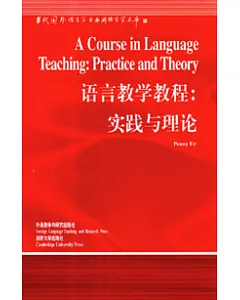 語言教學教程：實踐與理論(英文版)