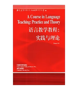 語言教學教程：實踐與理論(英文版)