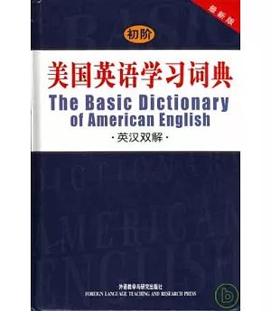 初階美國英語學習詞典•英漢雙妥(最新版)