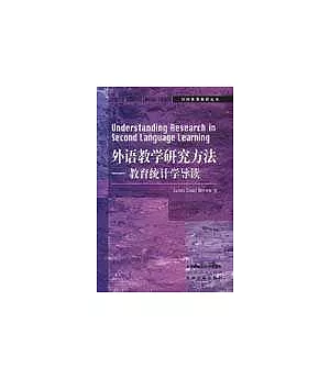 外語教學研究方法：教育統計學導讀(英文版)