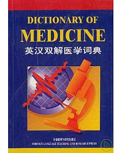 英漢雙解醫學詞典