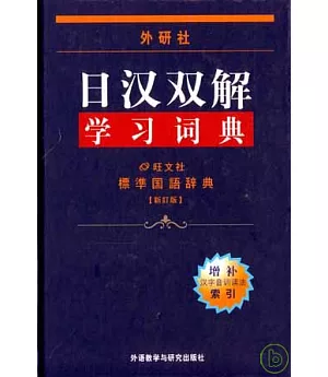 外研社•日漢雙解學習詞典(新訂版)