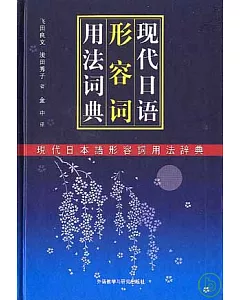外研社•現代日語形容詞用法詞典