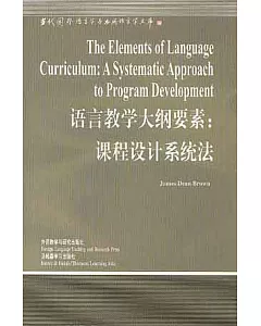語言教學大綱要素︰課程設計系統法(英文版)